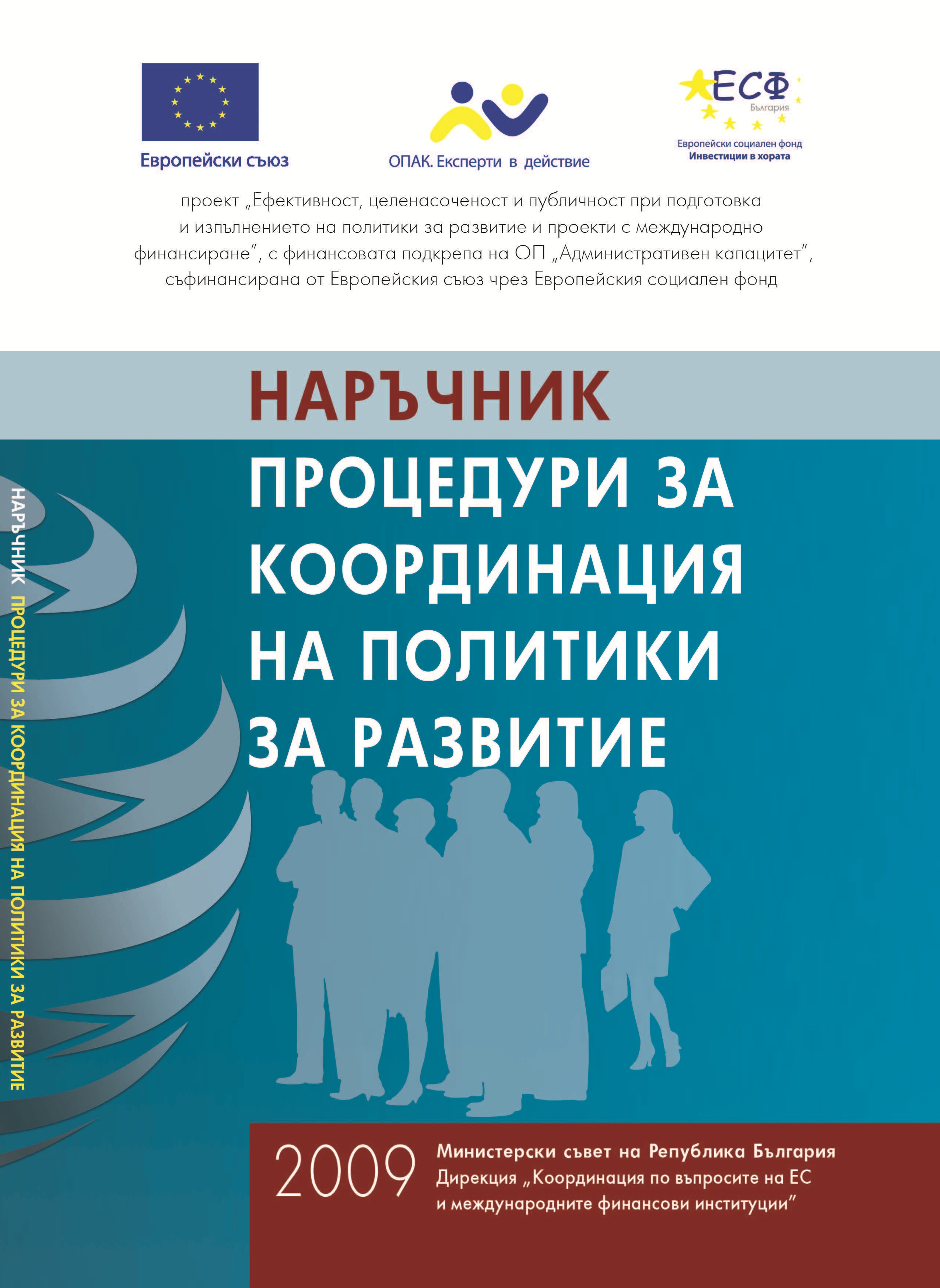 Наръчник "Процедури за координация на политиките за развитие"